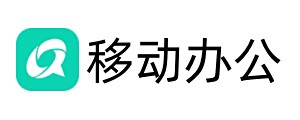 移动办公