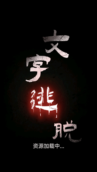 文字密室逃脱游戏