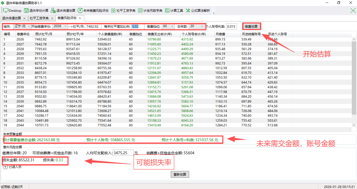 退休年齡待遇估算助手截圖