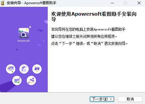Apowersoft看图助手安装界面