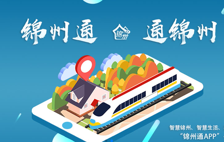 锦州通app