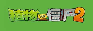 植物大战僵尸2高清版手游电脑版