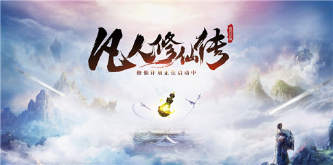 新凡人修仙传手游