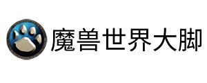 魔兽世界大脚