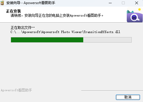 Apowersoft看图助手安装完成界面