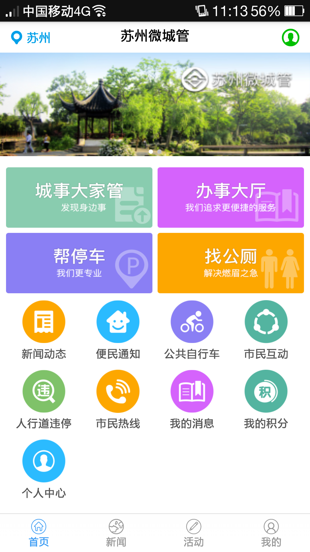 苏州微城管手机版