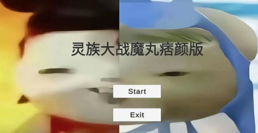 灵珠大战魔丸谭狗版