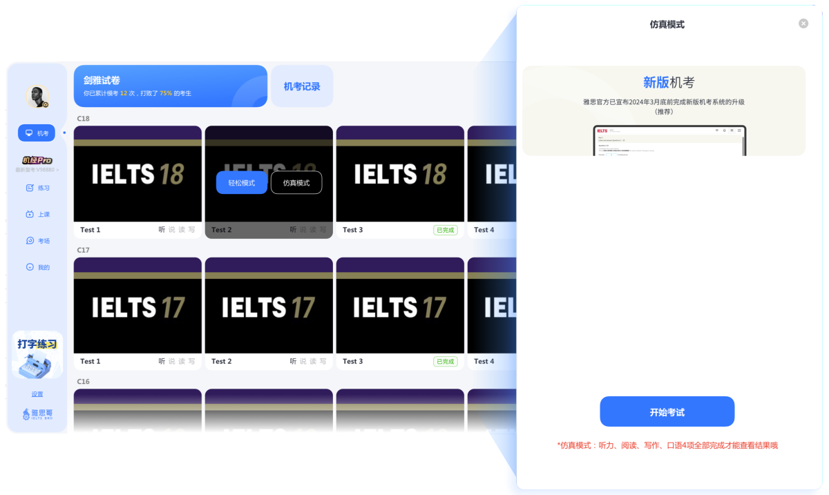 雅思哥机考软件