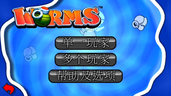 百战天虫单机版