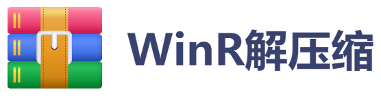 WinR解壓縮
