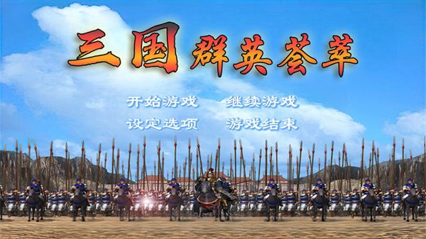 三国群英荟萃单机版