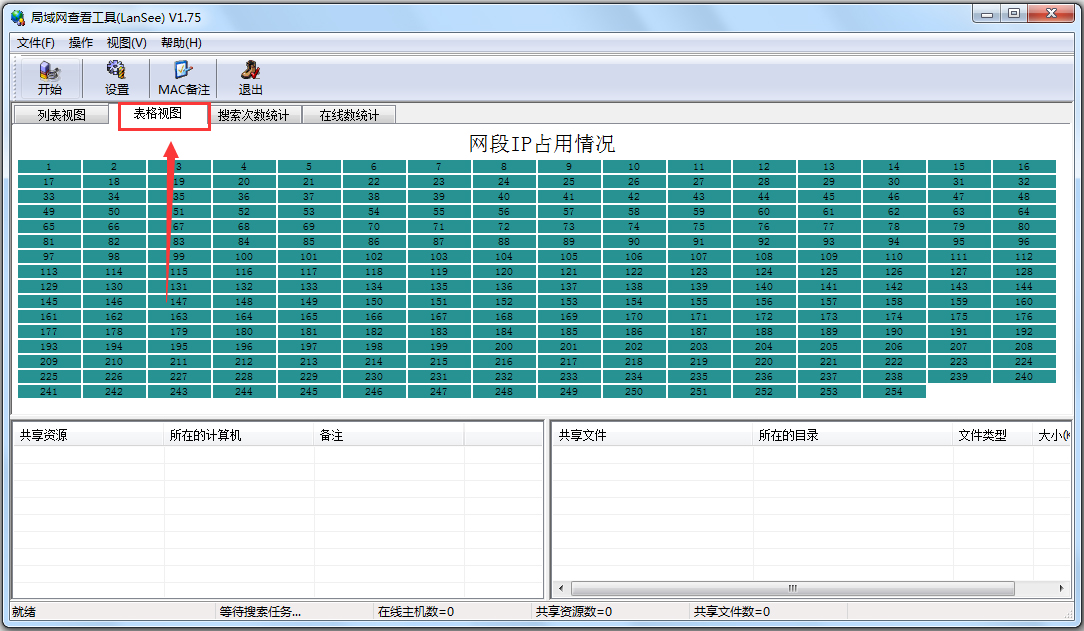 局域网查看工具(LanSee)表格视图