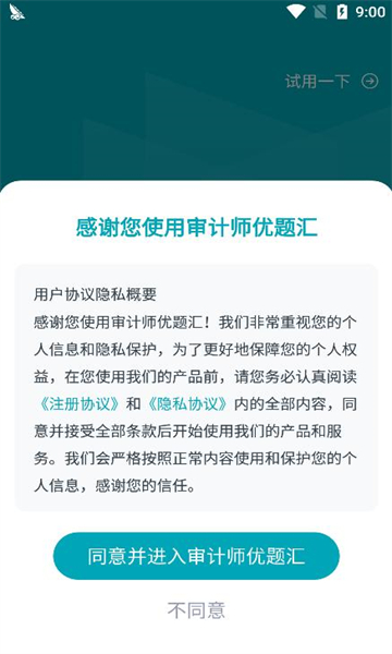 审计师优题汇APP官方版