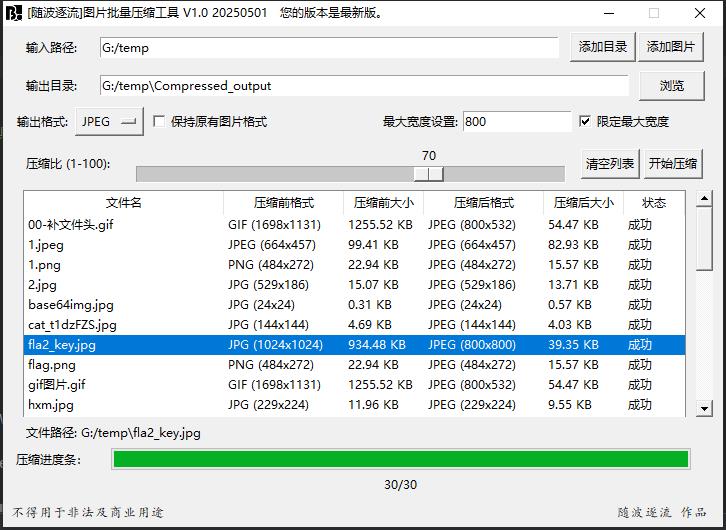 随波逐流图片批量压缩工具截图