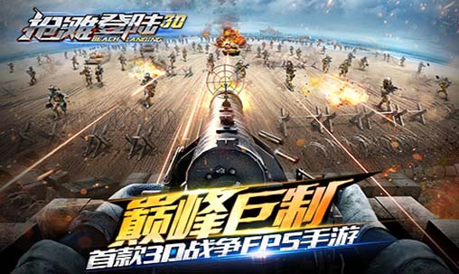 抢滩登陆3D手游电脑版