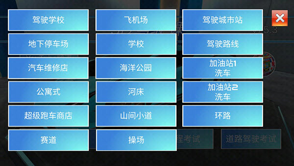 3D驾驶课内置菜单版