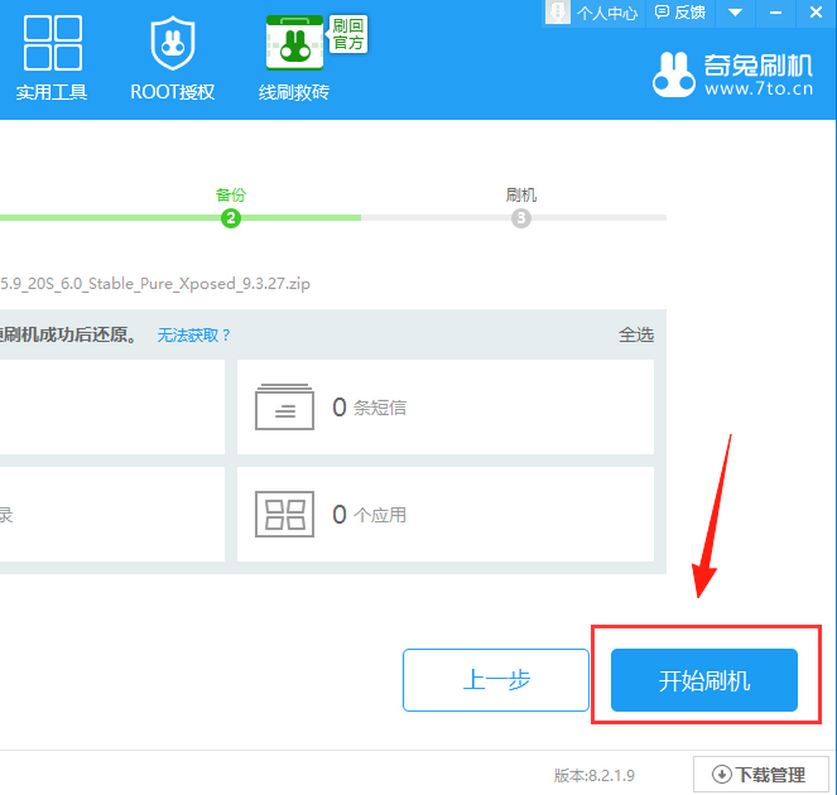 奇兔刷机官网版