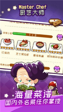 厨艺大师真实截图