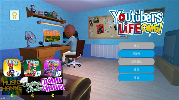 油管主播的生活原版正版宣传图