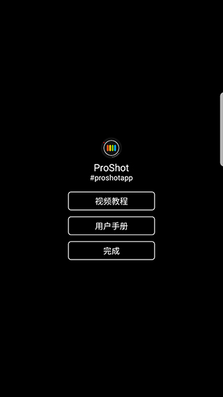 proshot中文版