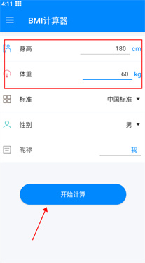 BMI计算器免费版