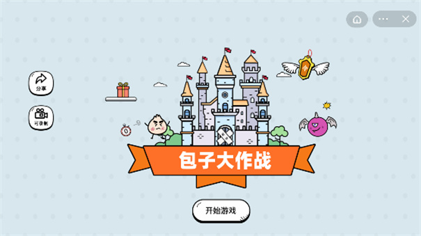 包子大作战