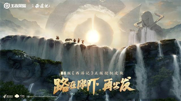 王者荣耀西游记联动版宣传图