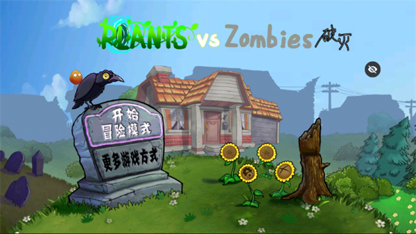 植物大战僵尸随机植物破灭版宣传图