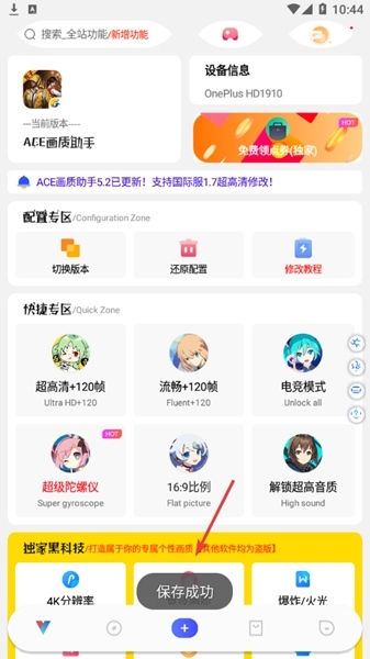 ace画质助手最新版