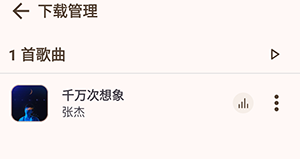 如何下载音乐/下载文件在哪截图9