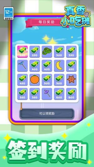 真香小吃摊安卓版