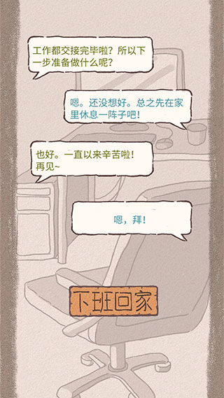 辞职后的一年游戏