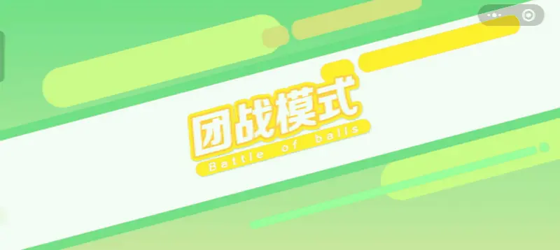 球球大作战官方版