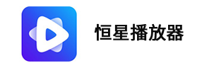 恒星播放器
