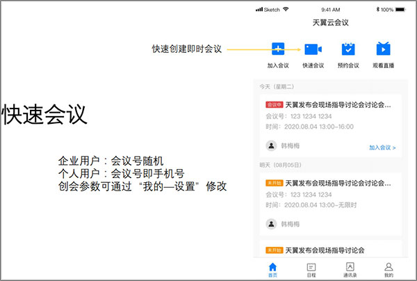 天翼云会议专业版