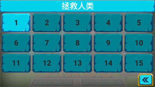动物起义战斗模拟器内置菜单