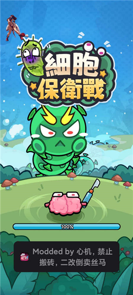 细胞保卫战内置菜单版