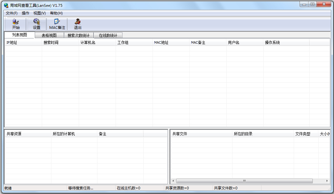 局域网查看工具(LanSee)主界面