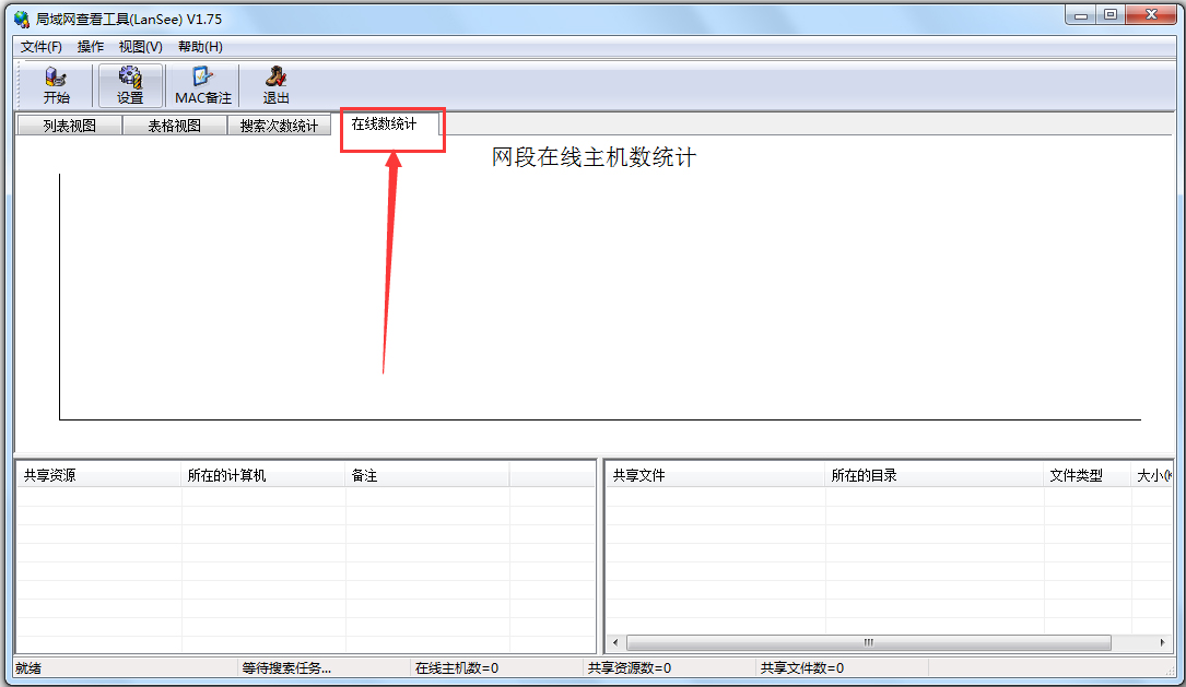 局域网查看工具(LanSee)在线统计