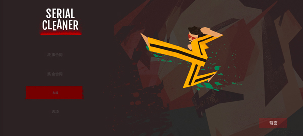 连环清洁工中文版