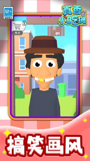 真香小吃摊正式版