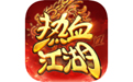 热血江湖：归来手游电脑版