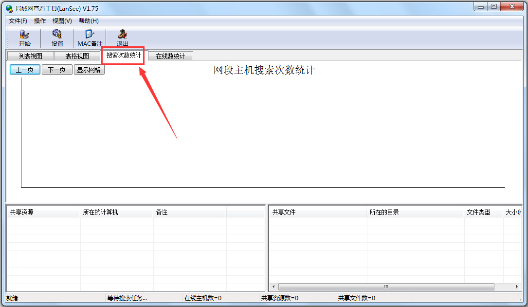 局域网查看工具(LanSee)搜索统计