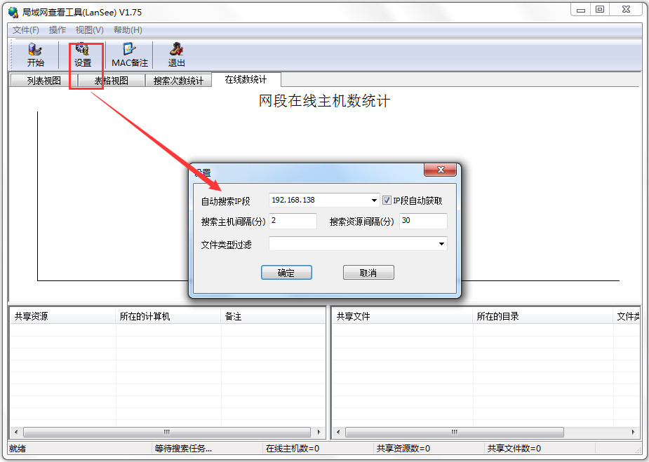 局域网查看工具(LanSee)设置界面