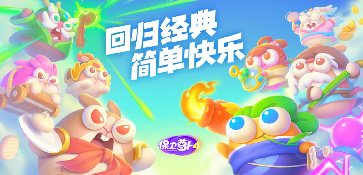 保卫萝卜4手游电脑版