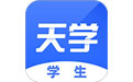 天学网学生端