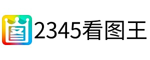 2345看图王