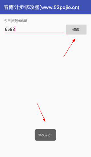 春雨计步器修改器