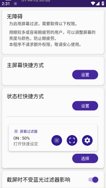 屏幕过滤器轻量版