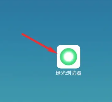 绿光浏览器